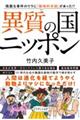 異質の国ニッポン