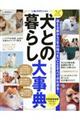 犬との暮らし大事典