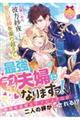 愛の試練を乗り越えて最強ラブラブ夫婦になりますっ!