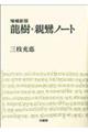 竜樹・親鸞ノート 増補新版