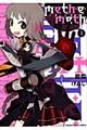 meth・e・meth 1