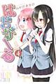 はぢがーる 4