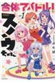 合体アイドル!スノウちゃん 1