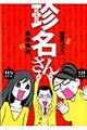 珍名さん