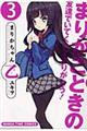 まりかちゃん乙 3