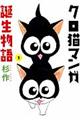 クロ猫マンガ誕生物語 1