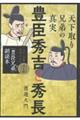 豊臣秀吉と秀長 天下取り兄弟の真実