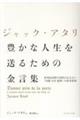 ジャック・アタリ　豊かな人生を送るための金言集