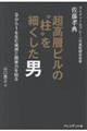 超高層ビルの“柱”を細くした男