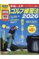 本当に上手くなりたい人のゴルフ練習法 2026