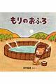 もりのおふろ