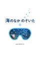 海のなかのぞいた