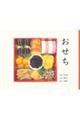 おせち