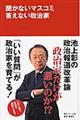 聞かないマスコミ答えない政治家