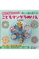 集中力・想像力がアップ!楽しく脳を育てる!こどもマンダラぬりえ