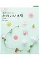 かんたん 季節をむすぶかわいい水引 新装版