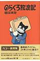 のらくろ放浪記 カラー復刻版
