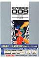 サイボーグ009「カラー完全版」 1965ー68(サイボーグ戦士編)