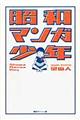 昭和マンガ少年