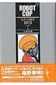 ロボット刑事1973 1