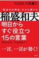 稲盛和夫　明日からすぐ役立つ１５の言葉