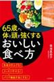 ６５歳から体と頭を強くするおいしい食べ方