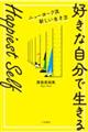 Ｈａｐｐｉｅｓｔ　Ｓｅｌｆ「好きな自分で生きる」　ニューヨーク流新しい生き方