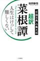 超訳　菜根譚　人生はけっして難しくない