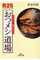 R25おつメシ道場