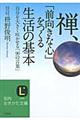 禅、「前向きな心」をつくる生活の基本