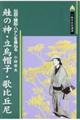 鮭の神・立烏帽子・歌比丘尼