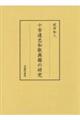 十市遠忠和歌典籍の研究