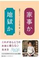 家事か地獄か　最期まですっくと生き抜く唯一の選択