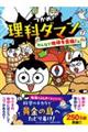 つかめ！理科ダマン　７