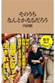 そのうちなんとかなるだろう