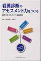 看護診断のアセスメント力をつける