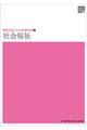 社会福祉 18版