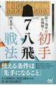 振り飛車の新機軸!初手▲7八飛戦法