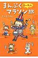 まんぷくローカルマラソン旅