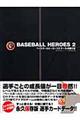 ベースボールヒーローズ2データ&攻略大全