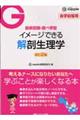 イメージできる解剖生理学 改訂2版