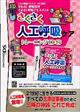 さくさく人工呼吸ケアトレーニングDS