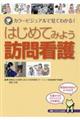 はじめてみよう訪問看護
