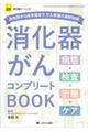 消化器がんコンプリートBOOK