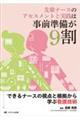 先輩ナースのアセスメントと実践は事前準備が9割