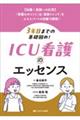 3年目までの基礎固め! ICU看護のエッセンス