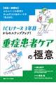 ICUナース3年目からのステップアップ! 重症患者ケアの極意