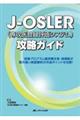 JーOSLER(専攻医登録評価システム)攻略ガイド