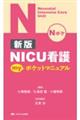NICU看護myポケットマニュアル 新版