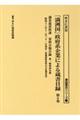 「満洲国」政府系企業による蔵書目録 第6巻
